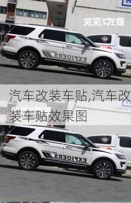 汽车改装车贴,汽车改装车贴效果图