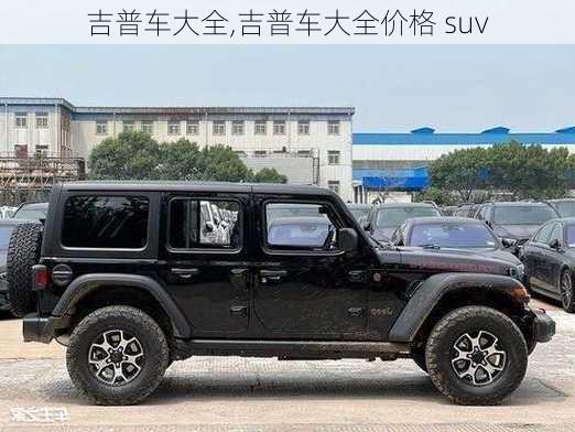 吉普车大全,吉普车大全价格 suv