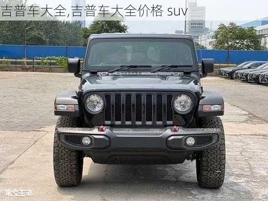 吉普车大全,吉普车大全价格 suv