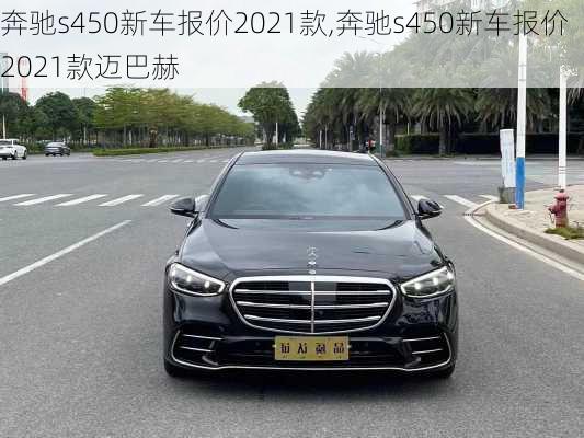 奔驰s450新车报价2021款,奔驰s450新车报价2021款迈巴赫