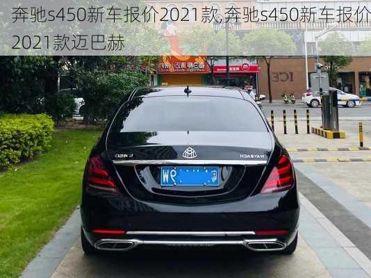 奔驰s450新车报价2021款,奔驰s450新车报价2021款迈巴赫