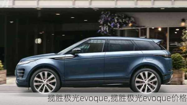 揽胜极光evoque,揽胜极光evoque价格