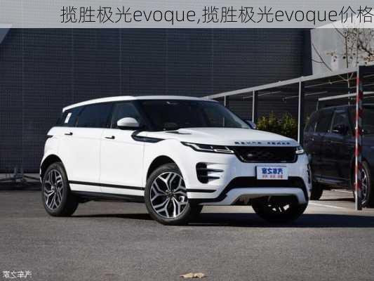 揽胜极光evoque,揽胜极光evoque价格