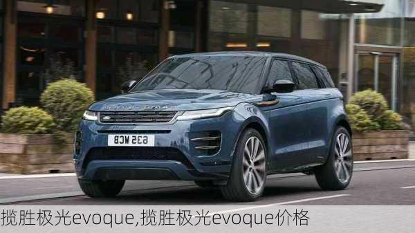 揽胜极光evoque,揽胜极光evoque价格