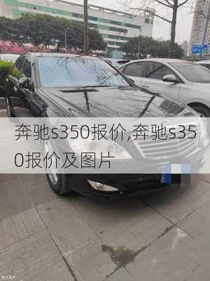 奔驰s350报价,奔驰s350报价及图片