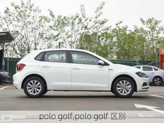 polo golf,polo golf 区别