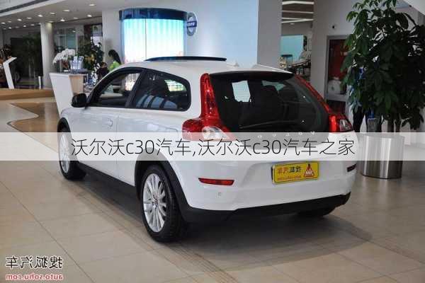 沃尔沃c30汽车,沃尔沃c30汽车之家