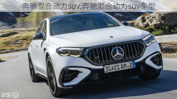 奔驰混合动力suv,奔驰混合动力suv车型