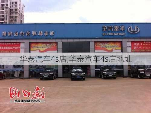 华泰汽车4s店,华泰汽车4s店地址