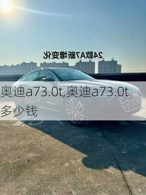 奥迪a73.0t,奥迪a73.0t多少钱