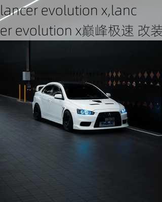 lancer evolution x,lancer evolution x巅峰极速 改装