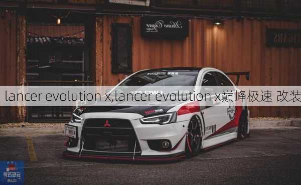 lancer evolution x,lancer evolution x巅峰极速 改装