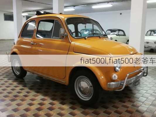 fiat500l,fiat500老爷车