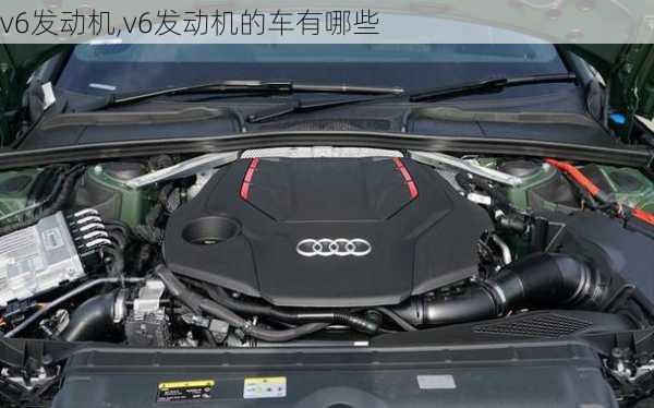 v6发动机,v6发动机的车有哪些