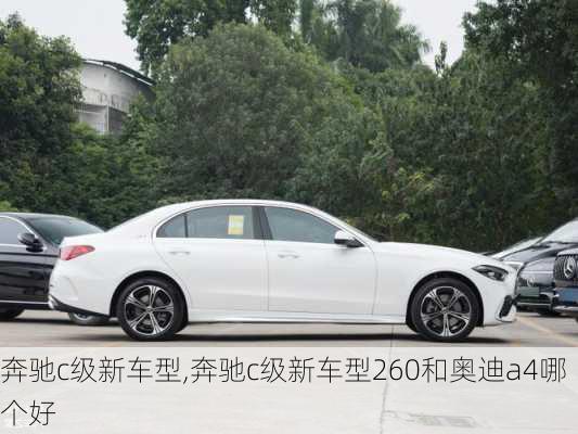 奔驰c级新车型,奔驰c级新车型260和奥迪a4哪个好