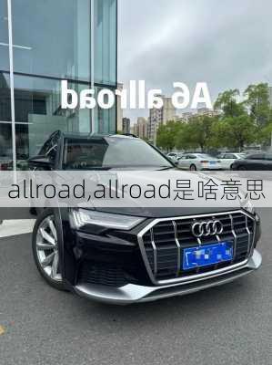 allroad,allroad是啥意思