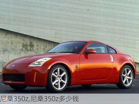 尼桑350z,尼桑350z多少钱