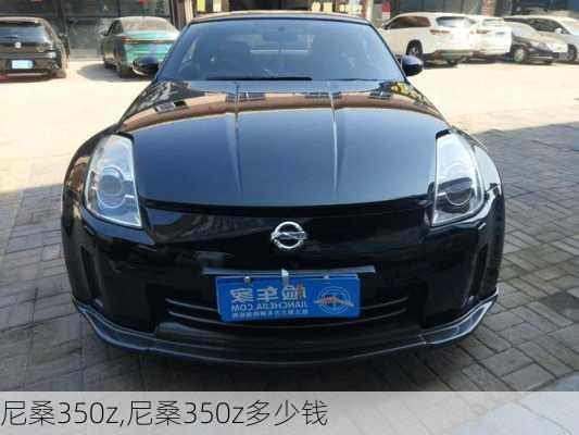 尼桑350z,尼桑350z多少钱