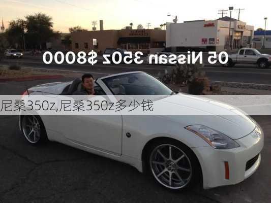 尼桑350z,尼桑350z多少钱