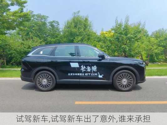 试驾新车,试驾新车出了意外,谁来承担