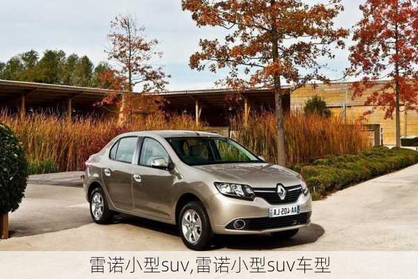 雷诺小型suv,雷诺小型suv车型