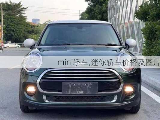 mini轿车,迷你轿车价格及图片