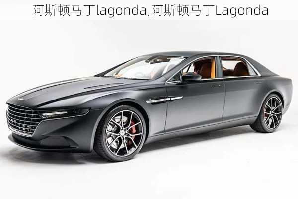 阿斯顿马丁lagonda,阿斯顿马丁Lagonda