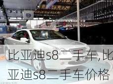 比亚迪s8二手车,比亚迪s8二手车价格