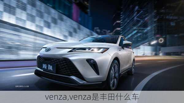 venza,venza是丰田什么车