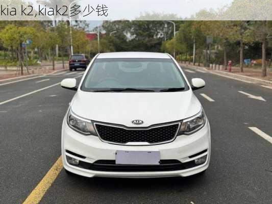 kia k2,kiak2多少钱