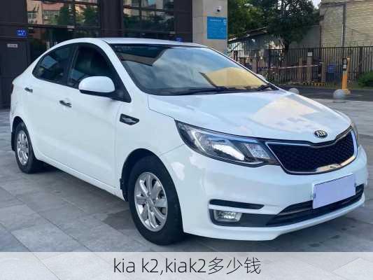 kia k2,kiak2多少钱