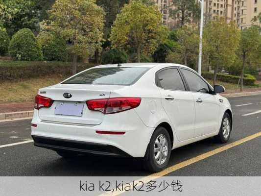 kia k2,kiak2多少钱