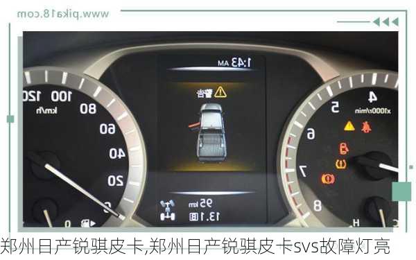 郑州日产锐骐皮卡,郑州日产锐骐皮卡svs故障灯亮