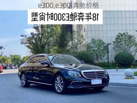 e300,e300l奔驰价格