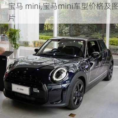 宝马 mini,宝马mini车型价格及图片