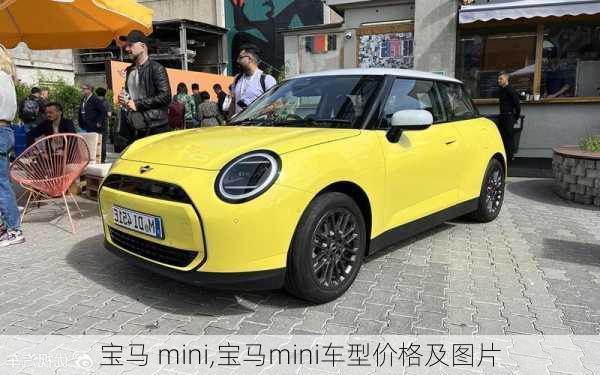 宝马 mini,宝马mini车型价格及图片