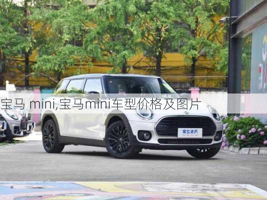 宝马 mini,宝马mini车型价格及图片