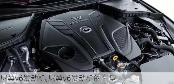 尼桑v6发动机,尼桑v6发动机的车型