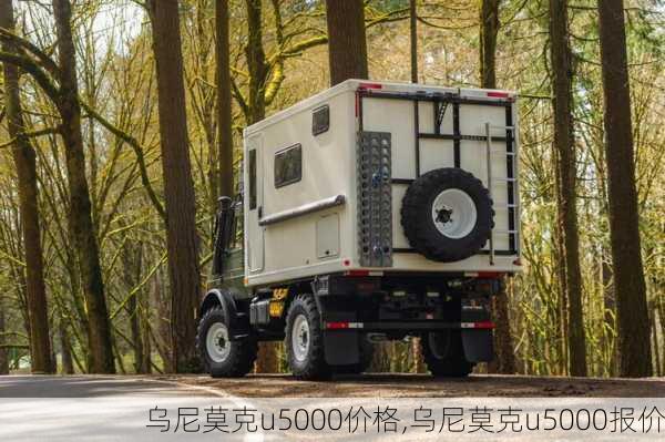 乌尼莫克u5000价格,乌尼莫克u5000报价