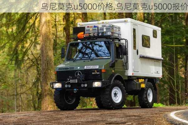 乌尼莫克u5000价格,乌尼莫克u5000报价