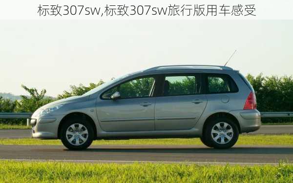 标致307sw,标致307sw旅行版用车感受