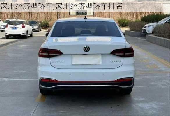 家用经济型轿车,家用经济型轿车排名