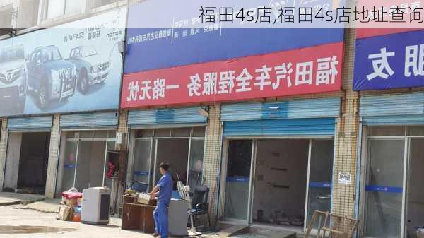 福田4s店,福田4s店地址查询