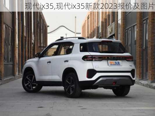 现代ix35,现代ix35新款2023报价及图片