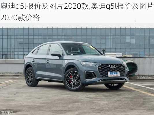 奥迪q5l报价及图片2020款,奥迪q5l报价及图片2020款价格