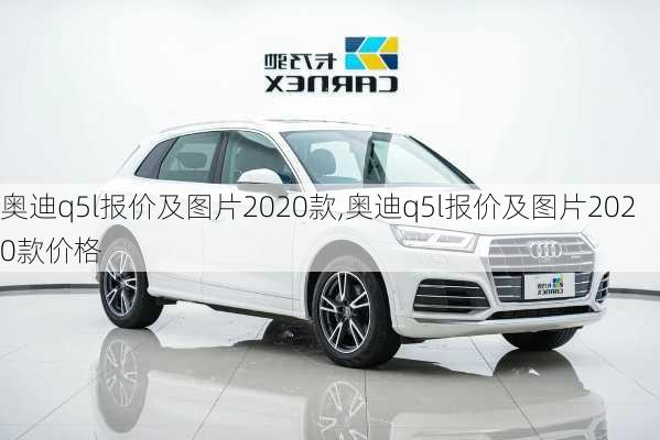 奥迪q5l报价及图片2020款,奥迪q5l报价及图片2020款价格