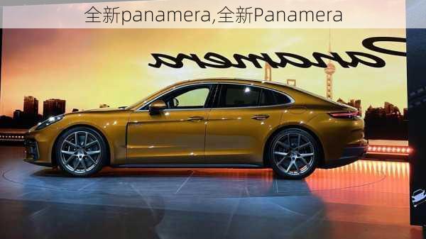 全新panamera,全新Panamera