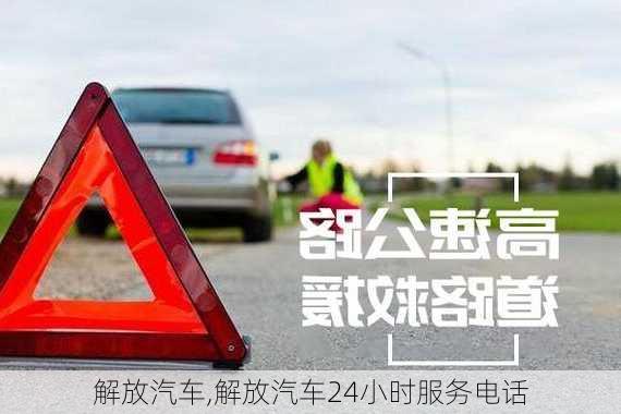 解放汽车,解放汽车24小时服务电话