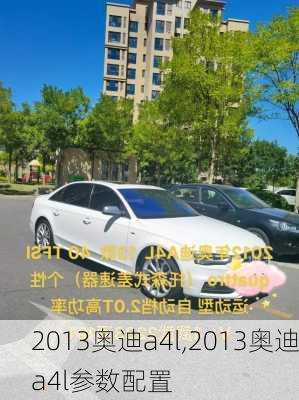 2013奥迪a4l,2013奥迪a4l参数配置