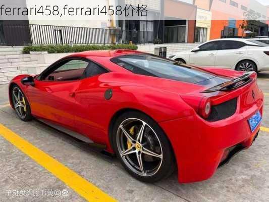 ferrari458,ferrari458价格